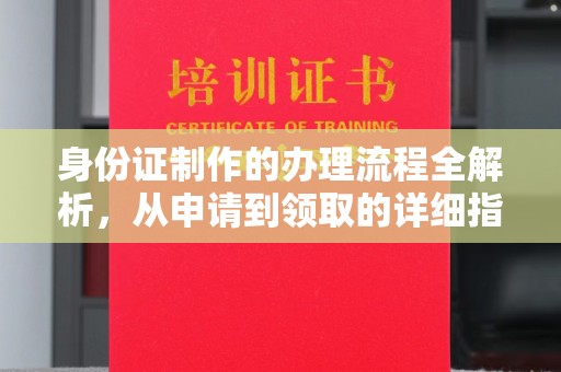海晏身份证制作的办理流程全解析，从申请到领取的详细指南