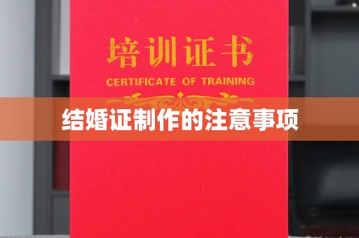 黑龙江结婚证制作的注意事项