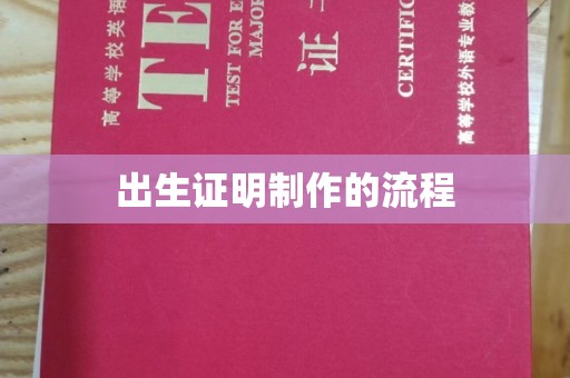 阜南出生证明制作的流程
