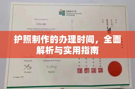 寻甸护照制作的办理时间，全面解析与实用指南